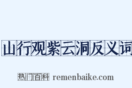 山行观紫云洞反义词是什么意思的图片